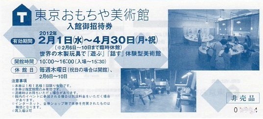 東京おもちや美術館入館御招待券2012年2月1日（水）～4月30日（月・祝）