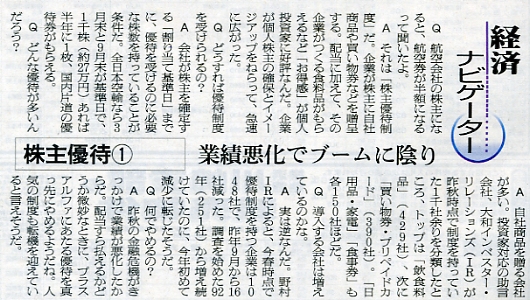 朝日新聞2009年7月22日夕刊経済ナビゲーター株主優待
