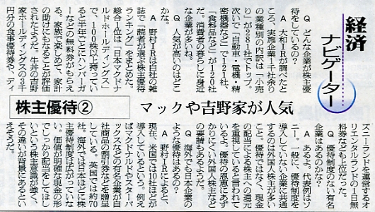 朝日新聞2009年7月23日夕刊経済ナビゲーター株主優待