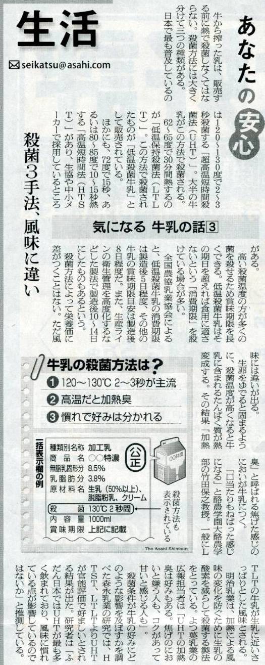 朝日新聞2010年平成22年4月19日27面気になる牛乳の話3殺菌3手法、風味に違い
