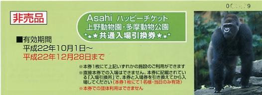 Asahiアサヒハッピーチケット上野動物園･多摩動物公園共通入場引換券平成22年12月28日まで