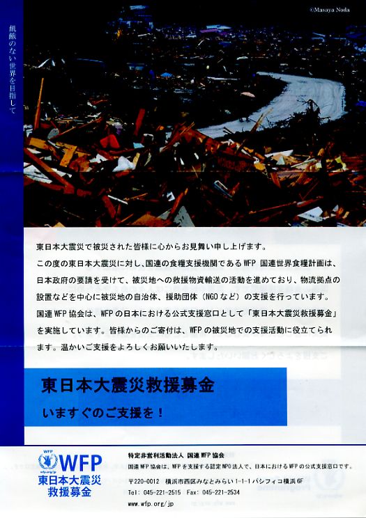 東日本大震災救援募金特定非営利活動法人国連WFP協会
