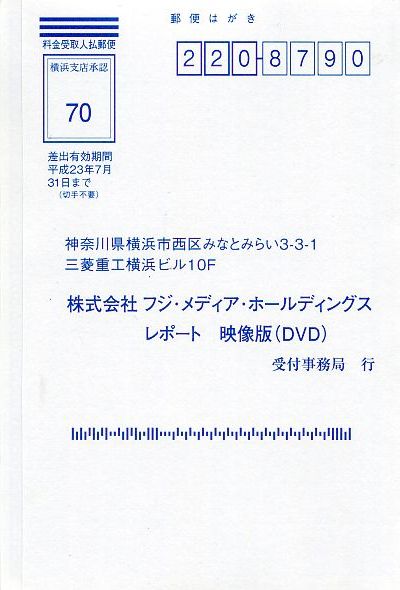 フジ・メディア・ホールディングスレポート映像版(DVD)申込書