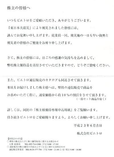 株主の皆様へ平成23年6月吉日株式会社ピエトロ