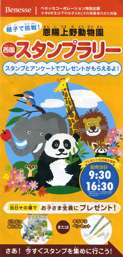 ベネッセコーポレーション特別企画恩賜上野動物園西園スタンプラリー