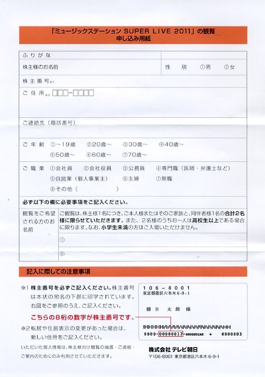 「ミュージックステーションSUPER LIVE 2011」の観覧申し込み用紙