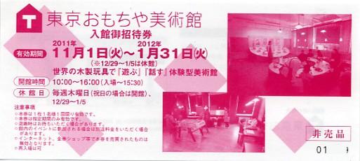 東京おもちや美術館入館御招待券有効期間2011年11月1日（火）～2012年1月31日（火）