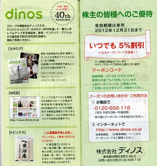 dinos株主の皆様へのご優待有効期限は来年2012年12月31日まで