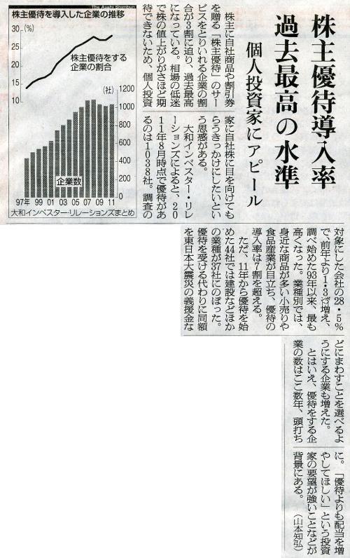 朝日新聞2012年（平成24年）1月4日水曜日4面株式優待導入率過去最高の水準